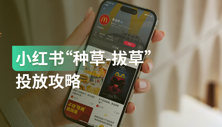 《小红书“种草-拔草”投放攻略》：蓄水、冲刺、拔草、返场攻略都在这儿