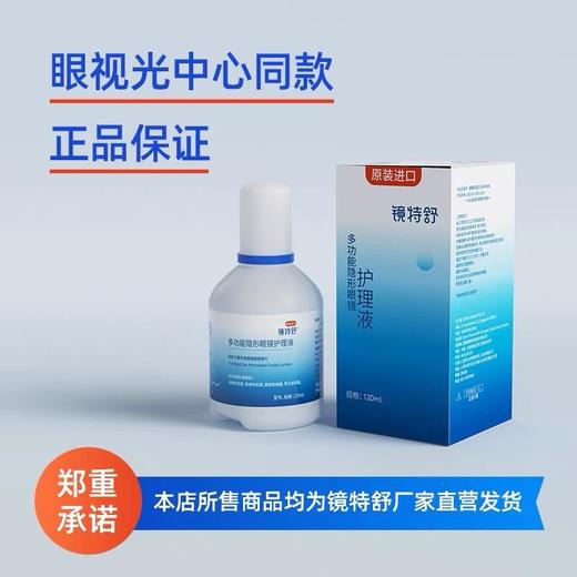 KJ ZCH 多功能隐形眼镜护理液 120ml 镜特舒隐形眼镜用品系列满195元送硬性角膜接触镜专用冲洗液1瓶 满460元赠送深度洁净液1瓶 商品图3