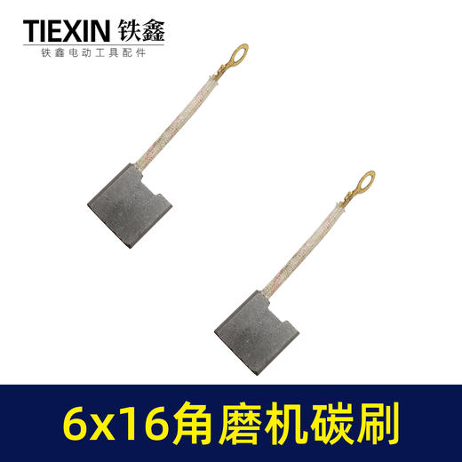 【货号00929】230角磨机碳刷6*16带线碳刷电刷电动工具配件磨光机专用 商品图2