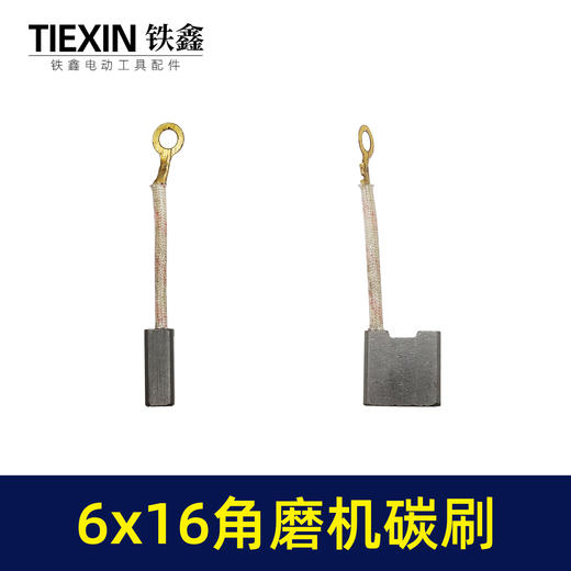 【货号00929】230角磨机碳刷6*16带线碳刷电刷电动工具配件磨光机专用 商品图1