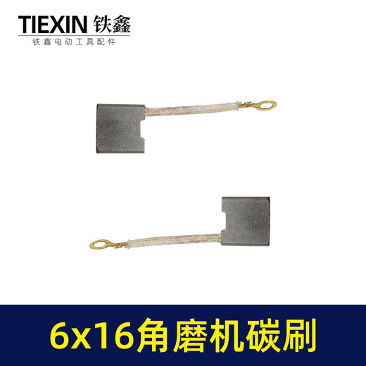 【货号00929】230角磨机碳刷6*16带线碳刷电刷电动工具配件磨光机专用 商品图4