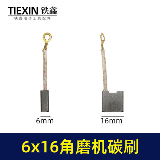 【货号00929】230角磨机碳刷6*16带线碳刷电刷电动工具配件磨光机专用 商品图0
