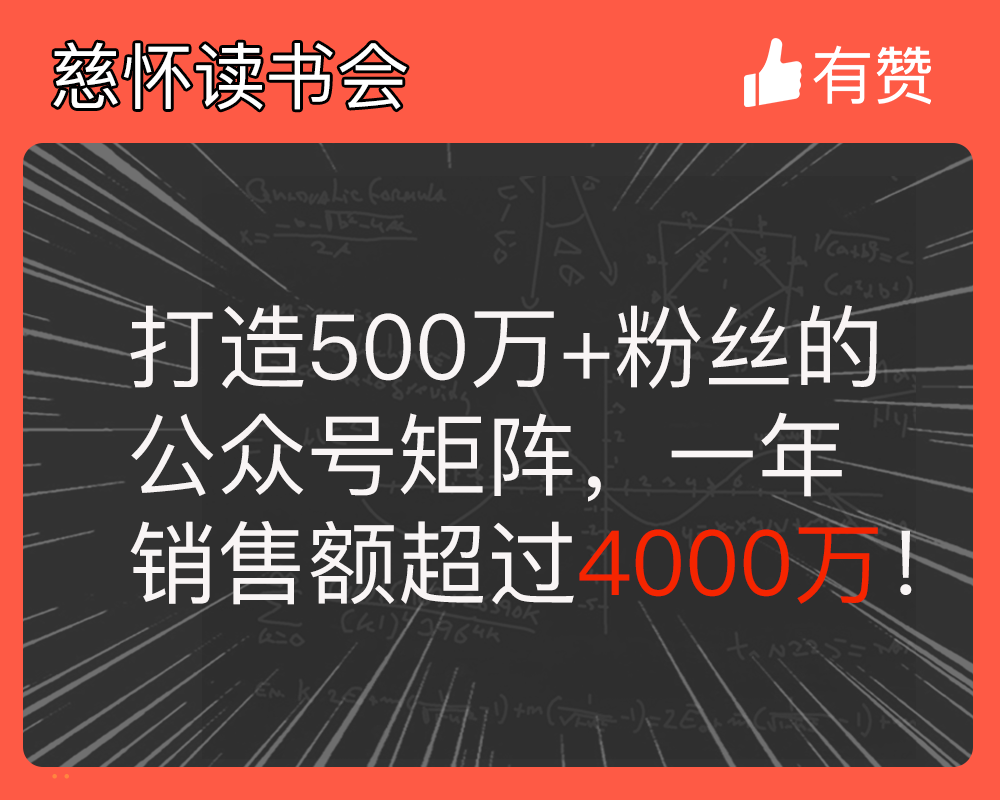 打造500万+粉丝的公众号矩阵，一年销售额超过4000万！