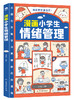 漫画小学生自我管理（全3册）时间管理+情绪管理+社交管理 商品缩略图5