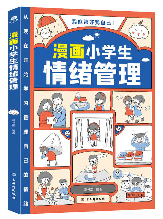 漫画小学生自我管理（全3册）时间管理+情绪管理+社交管理 商品图5