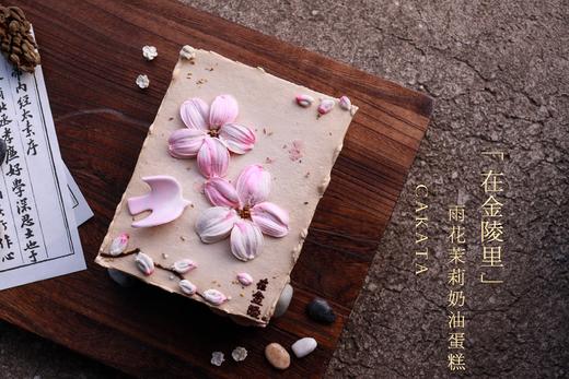 在金陵里·雨花茉莉奶油蛋糕丨（可备注少糖） 商品图2