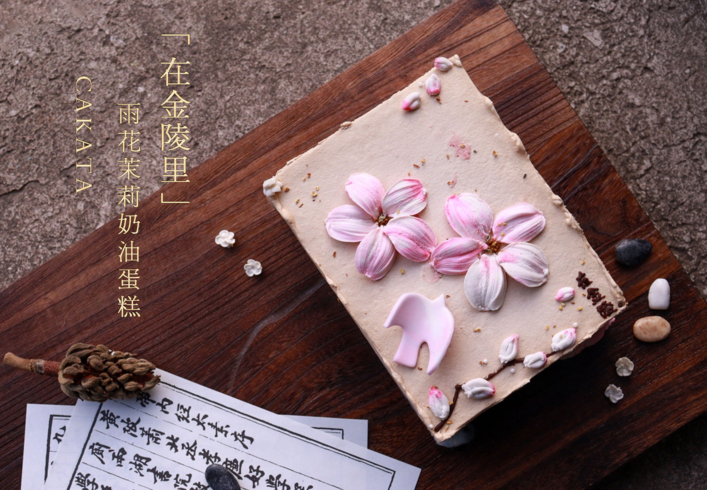 在金陵里·雨花茉莉奶油蛋糕丨（可备注少糖）