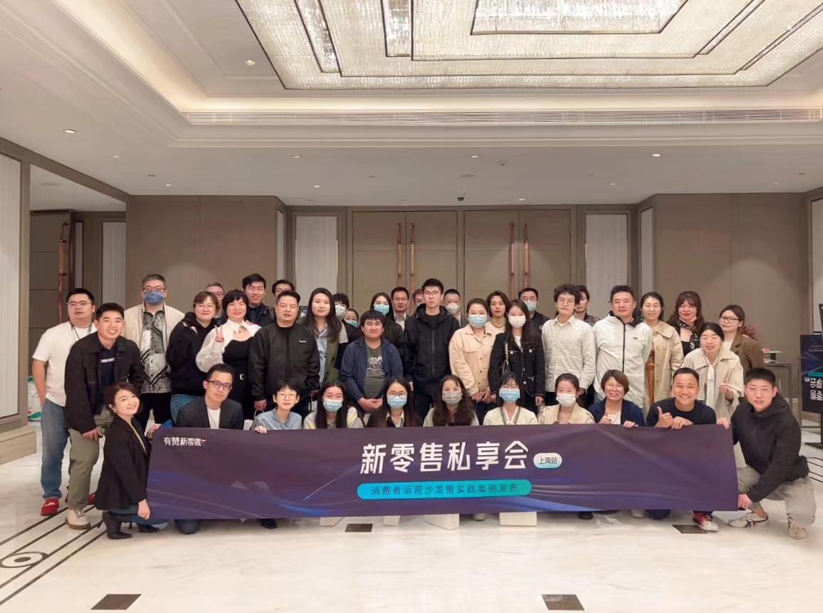 商家汇聚上海新零售私享会，共话消费者<em>运营</em>