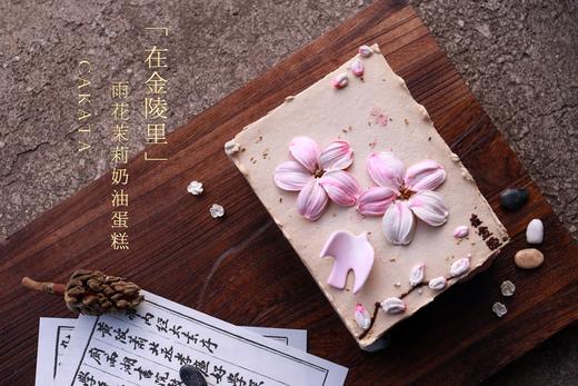 在金陵里·雨花茉莉奶油蛋糕丨（可备注少糖） 商品图3