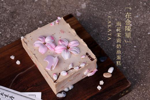 在金陵里·雨花茉莉奶油蛋糕丨（可备注少糖） 商品图1
