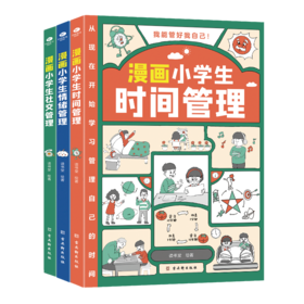 漫画小学生自我管理（全3册）时间管理+情绪管理+社交管理
