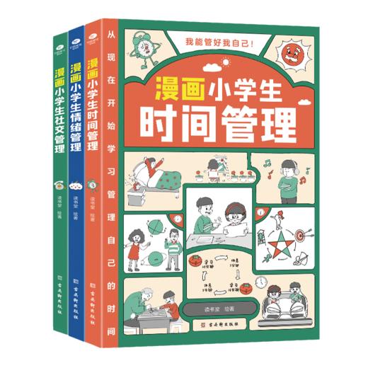 漫画小学生自我管理（全3册）时间管理+情绪管理+社交管理 商品图0