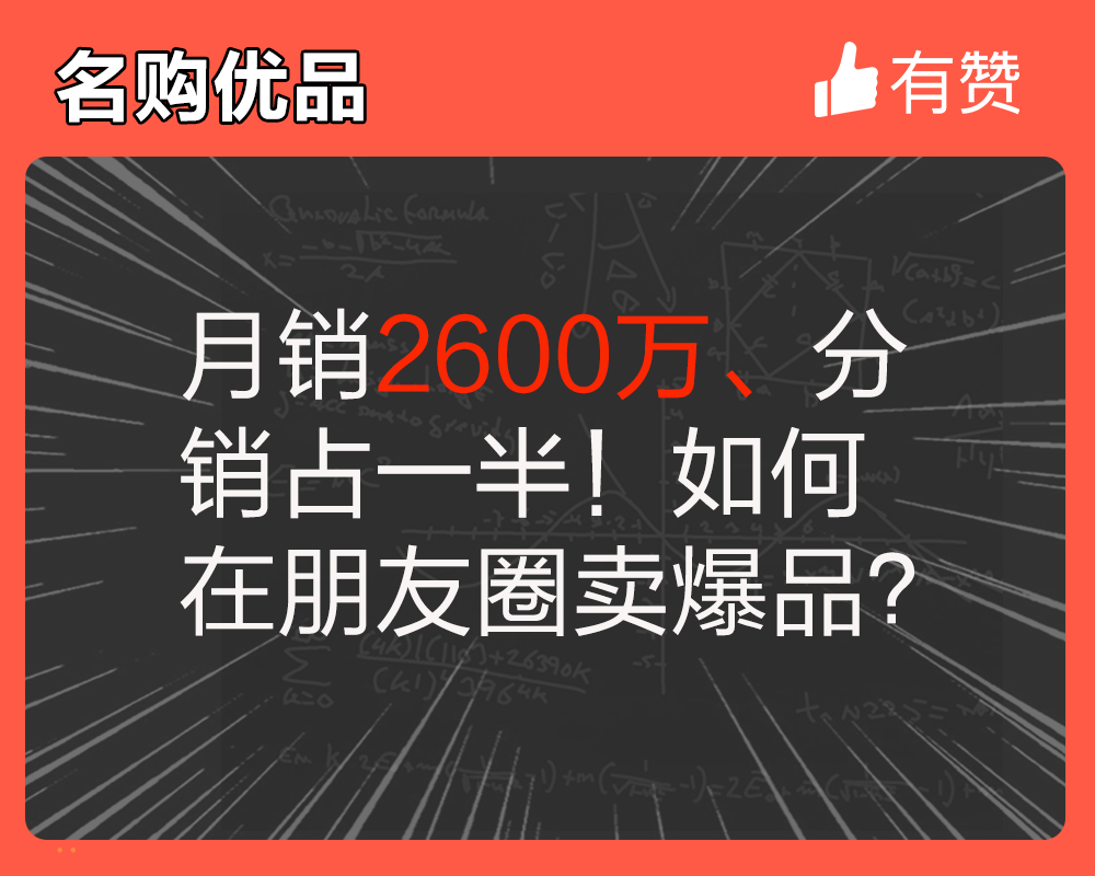 月销2600万分销占一半！如何在朋友圈卖爆品？