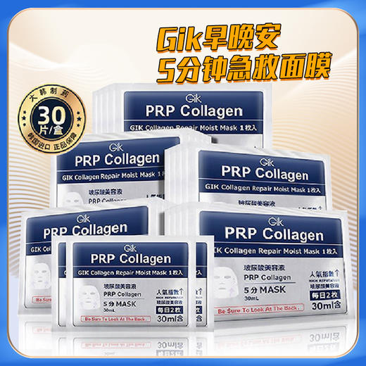 韩国进口早安晚安面膜【Gikprp胶原蛋白面膜】女补水保湿 早起5分钟来一片告别熬夜脸！ 商品图0