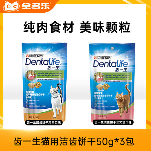 齿一生猫用洁齿饼干50g*3包/170g洁齿去牙菌斑清新口气 商品图2