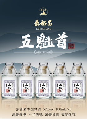 [五魁首]52度5小瓶-泰裕昌浓酱兼香型白酒粮食酒送礼礼盒装