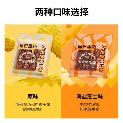 每日黑巧玉米黑巧脆巧克力45g 原味/海盐芝士味 非油炸工艺 纯正谷物原香 043398/043399 商品图3