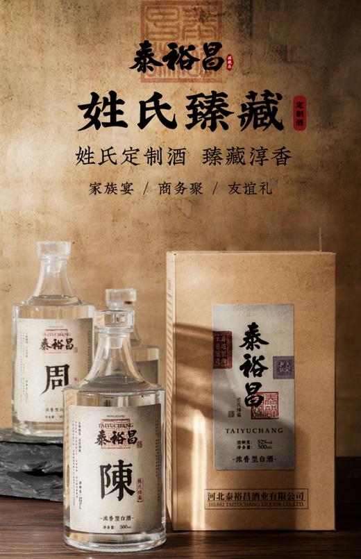 [姓氏臻藏]定制酒52度-泰裕昌白酒整箱浓香型粮食酒送礼礼盒装 商品图6