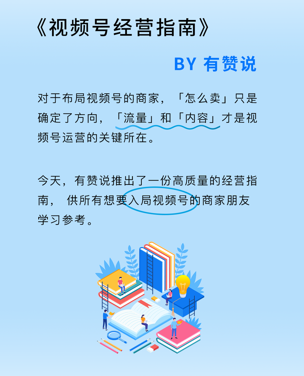 视频号经营指南