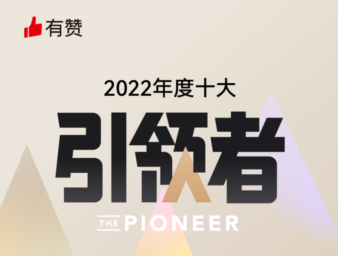 召集私域王者阵容 ，有赞启动2022年「十大引领者」评选！