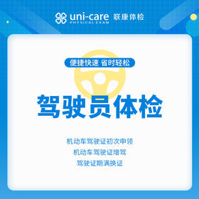 驾驶员体检