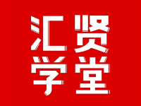 汇贤学堂