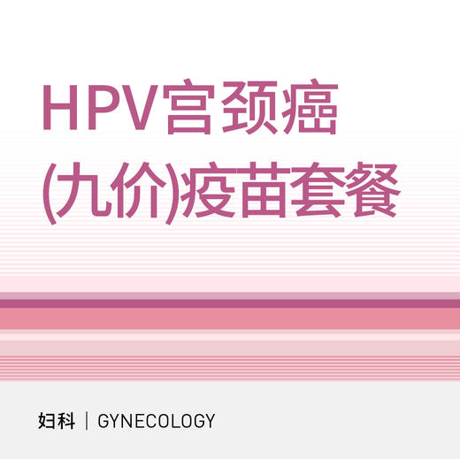 【扩龄】HPV宫颈癌九价疫苗套餐（适用于9-45岁） 商品图0