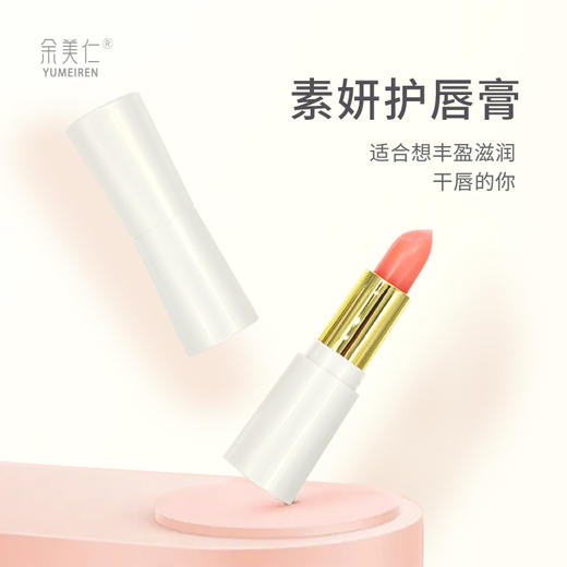 正安优选·余美仁素妍护唇膏 草本臻润  润养朱唇 商品图3