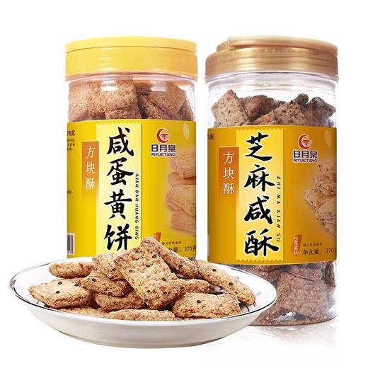 中国台湾日月棠咸蛋黄味/芝麻咸酥味方块酥饼干370g 量贩罐装层层酥香 051604/052054 商品图0