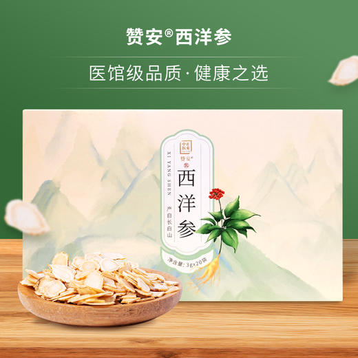 正安·赞安西洋参  医馆级品质 健康之选 入口参味浓郁，微苦后回甘明显，软枝切片，不碎无渣，营养成份充分保留 商品图0