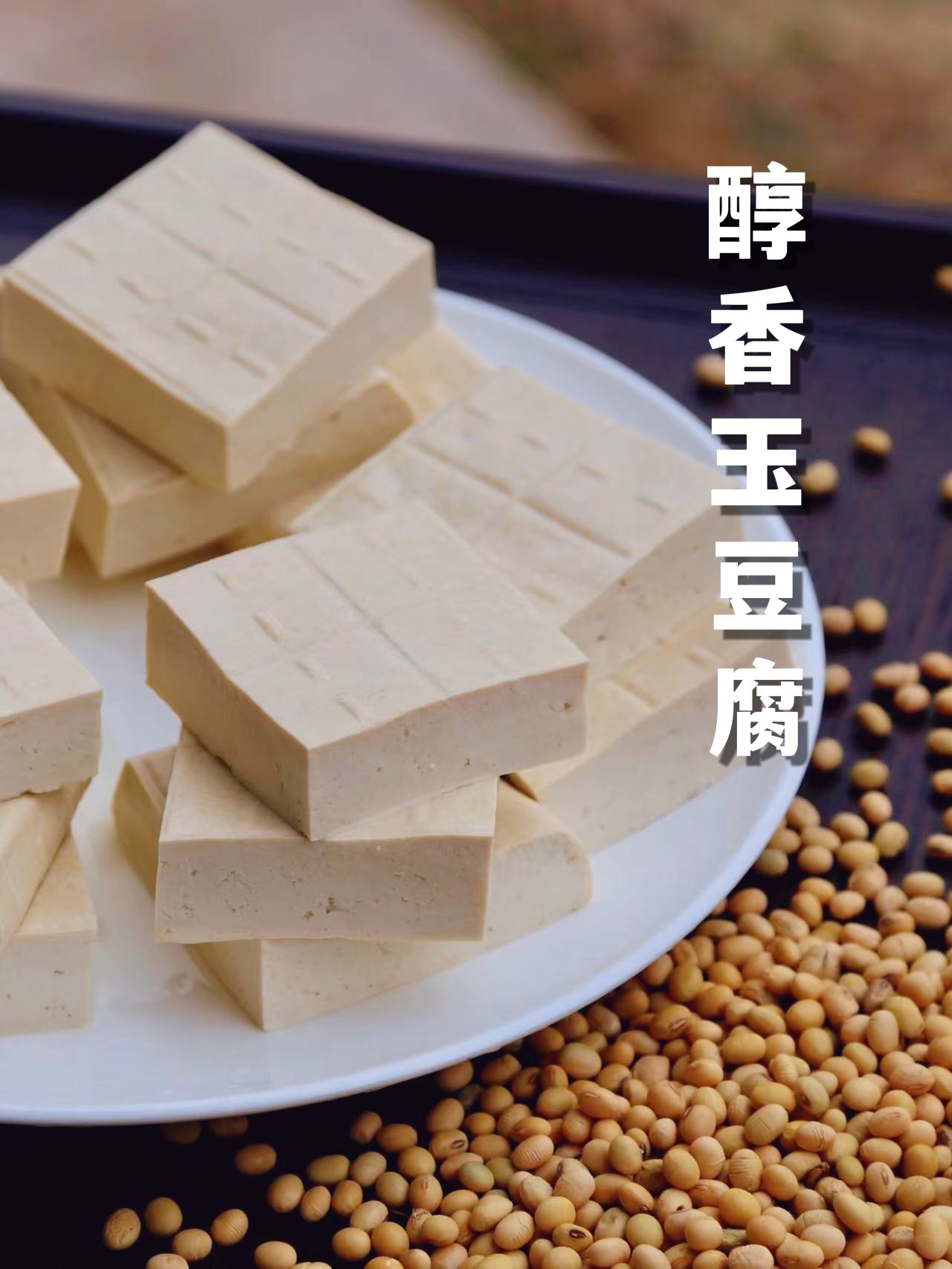 自然農法醇香玉豆腐（仅门店）