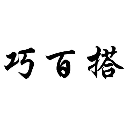 巧百搭严选