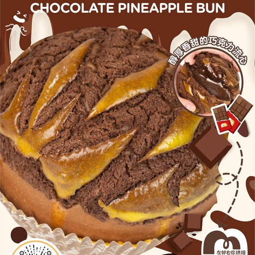 【门店热销】招牌菠萝包 | 巧克力流心菠萝包 商品图0