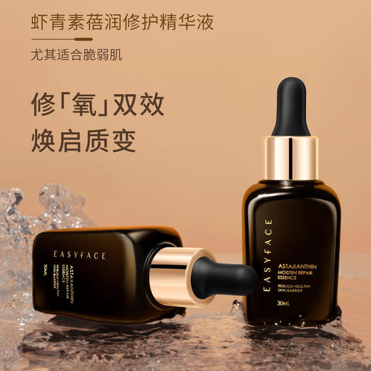 （精装版）艺霏虾青素蓓润修护精华液30ml/瓶（小棕瓶） 商品图0
