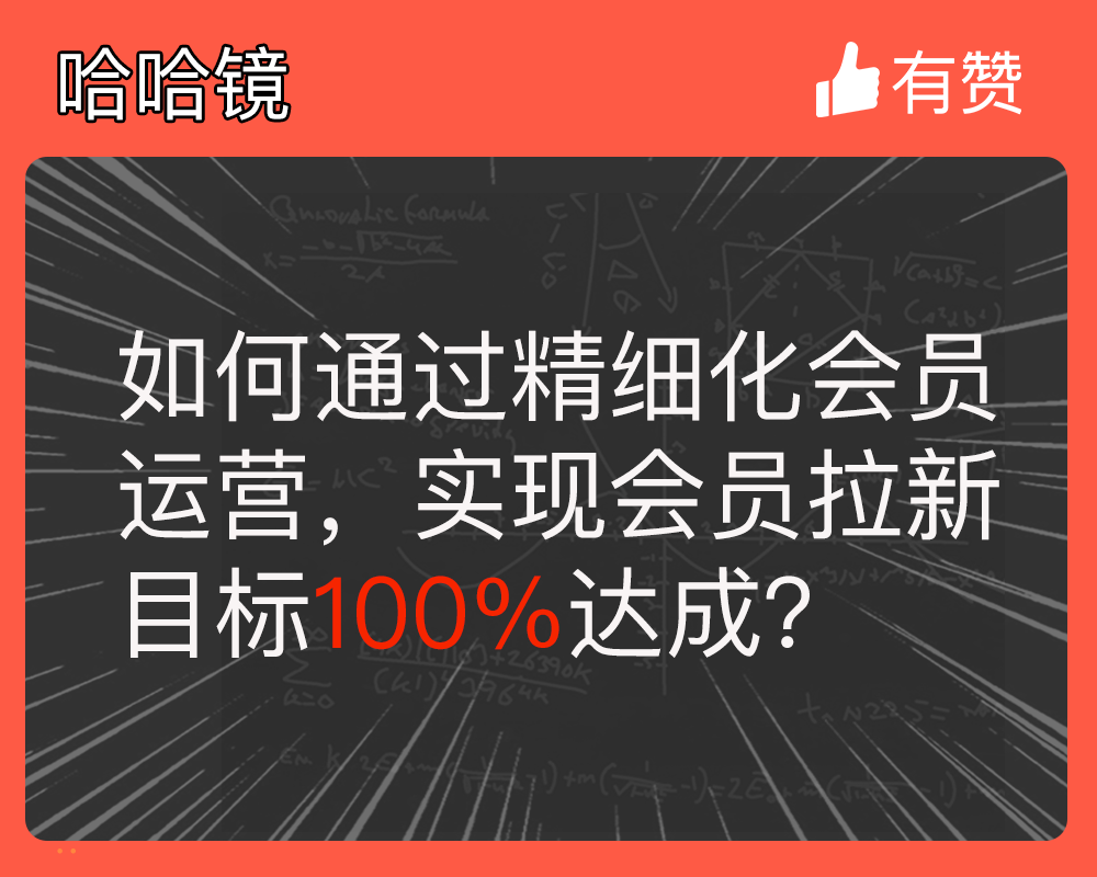 如何通过精细化会员运营，实现会员拉新目标100%达成？