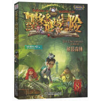 墨多多谜境冒险·阳光版8：秘境森林（雷欧幻像 著）（文学1）