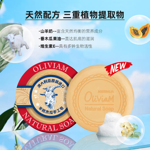 【特惠6折，仅2件，无货退款】澳洲进口 澳莉维亚Oliviam 番木瓜手工皂生姜皂羊奶皂沐浴滋润保湿深层洁面清洁 控油滋润 收敛毛孔【不支持补差，非质量问题不退不换】S 商品图6