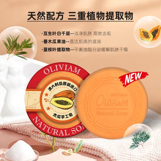 【特惠6折，仅2件，无货退款】澳洲进口 澳莉维亚Oliviam 番木瓜手工皂生姜皂羊奶皂沐浴滋润保湿深层洁面清洁 控油滋润 收敛毛孔【不支持补差，非质量问题不退不换】S 商品图1