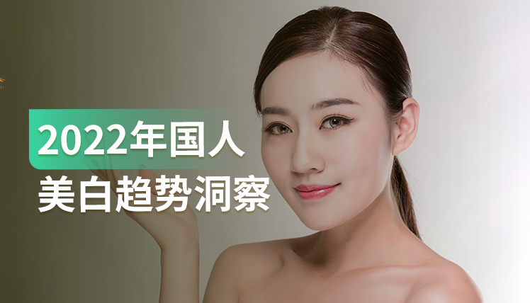 《国人美白趋势洞察白皮书》：285亿的市场，美白精华成为最高效品类