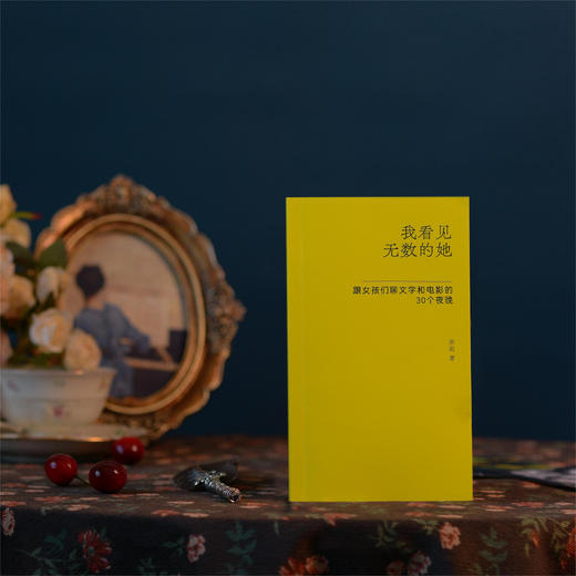 后浪新书 我看见无数的她 跟女孩们聊文学和电影的30个夜晚 商品图2