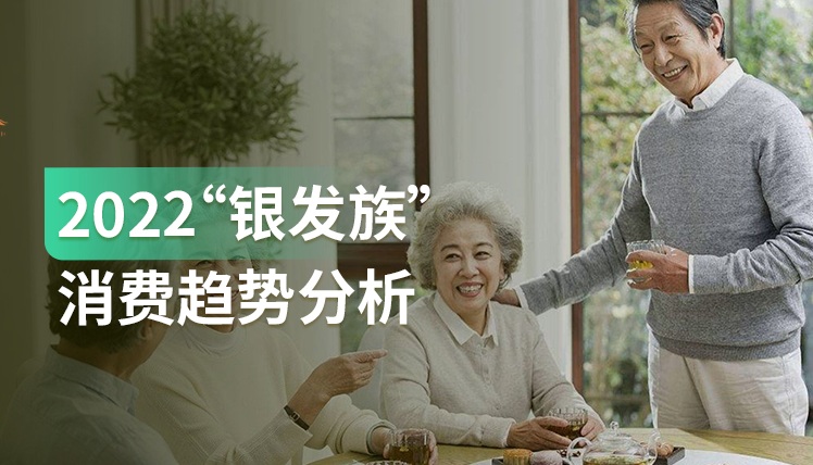 数字化时代下“银发族” 的市场潜力