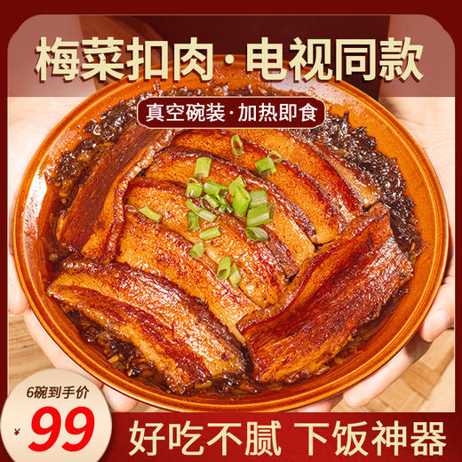 贡宝林梅菜扣肉 香而不腻 鲜香美味 入口即化 加热即食 300g/碗 商品图0