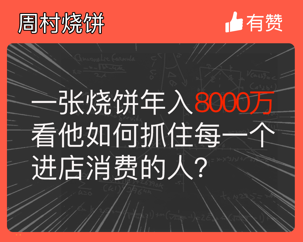 一张烧饼年入8000万，看他如何抓住每一个进店消费的人？