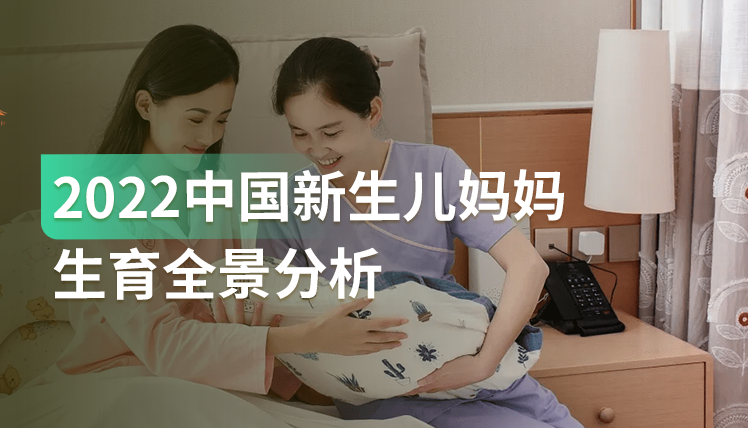 低线城市为新生儿妈妈主力