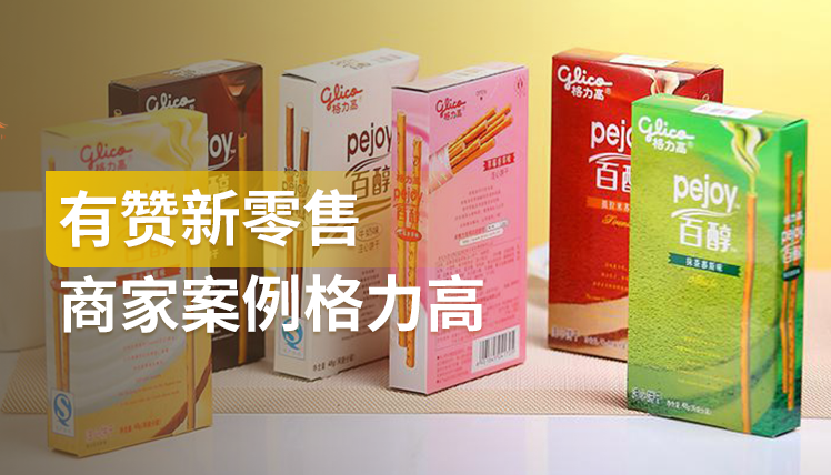 《有赞新零售商家案例：格力高》：品牌用户复购率提升134%，他凭啥？