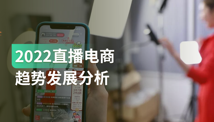 《2022直播电商趋势发展报告》：短视频电商业务快速崛起，超过传统平台