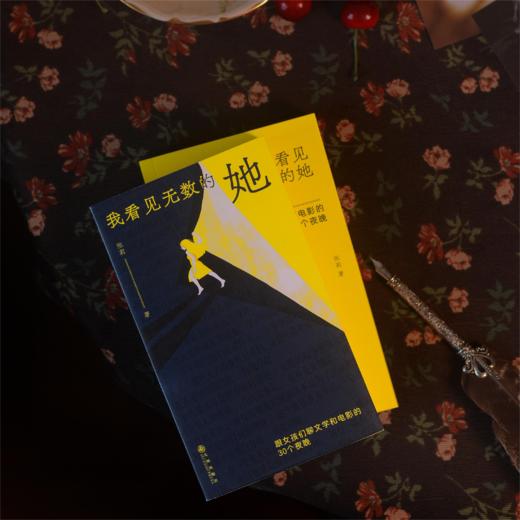 后浪新书 我看见无数的她 跟女孩们聊文学和电影的30个夜晚 商品图4