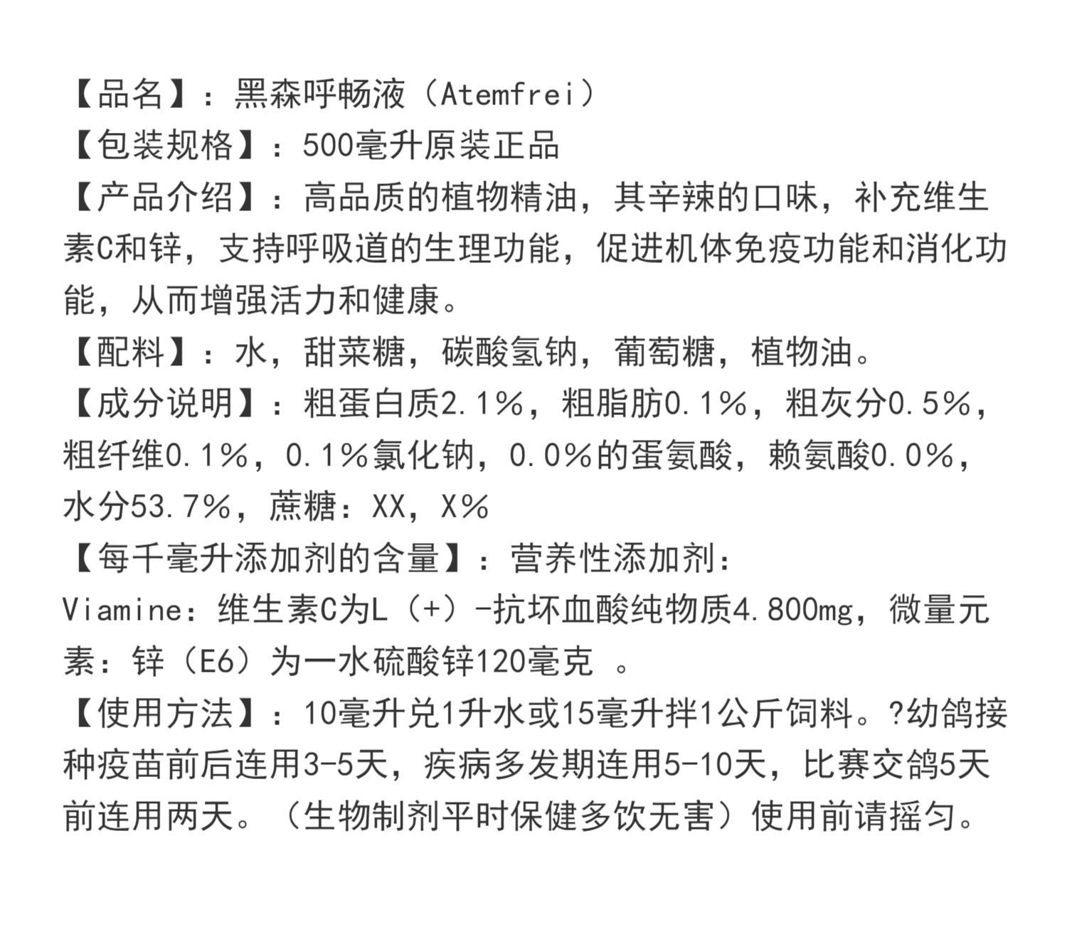 【呼畅液】鸽子呼吸道/atemfrei500ml(隆飞尔)