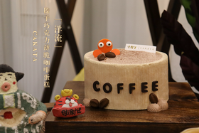洋流·榛子巧克力薄脆咖啡蛋糕丨（可备注少糖）