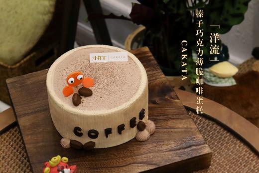 洋流·榛子巧克力薄脆咖啡蛋糕丨（可备注少糖） 商品图1